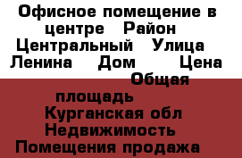 Офисное помещение в центре › Район ­ Центральный › Улица ­ Ленина  › Дом ­ 7 › Цена ­ 3 700 000 › Общая площадь ­ 45 - Курганская обл. Недвижимость » Помещения продажа   
